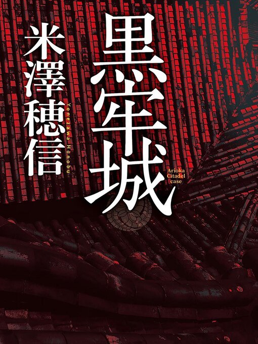 Cover image for 黑牢城